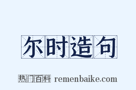 尔时造句是什么意思的图片